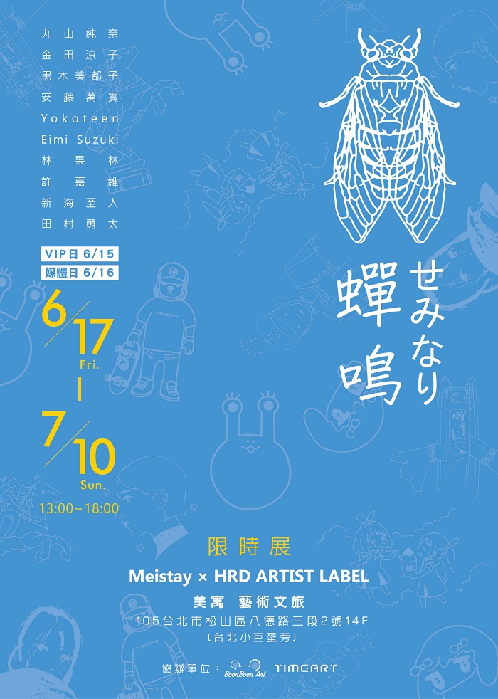 蟬鳴限時藝術展 官方形象海報